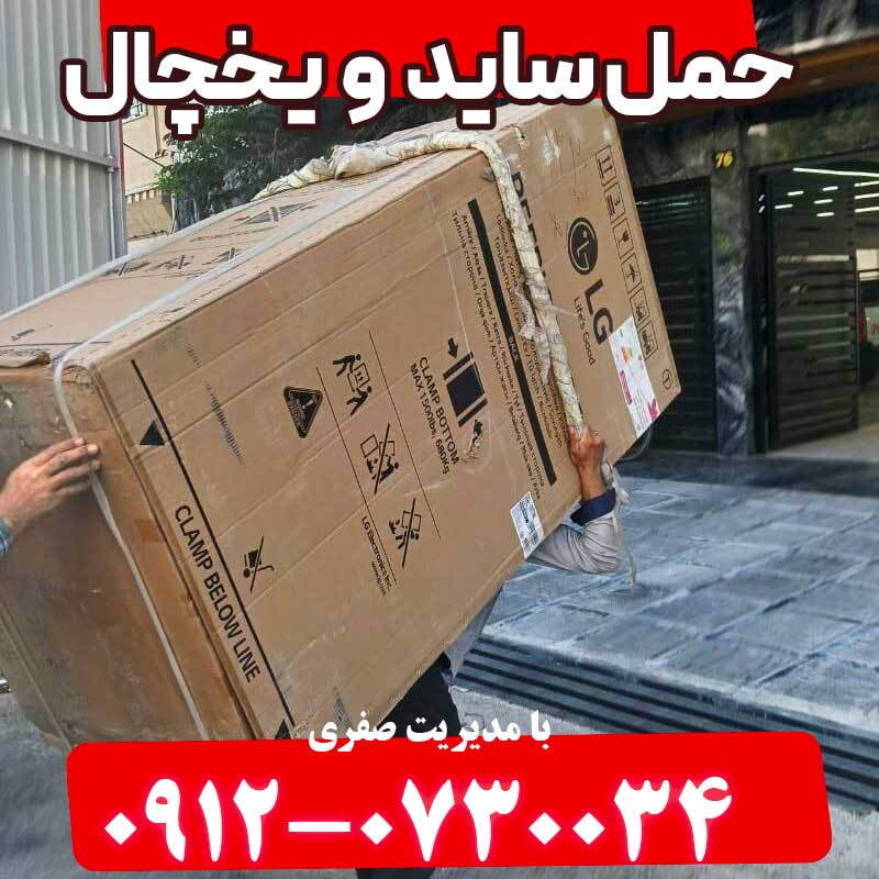 vanetbar حمل ساید و یخچال
